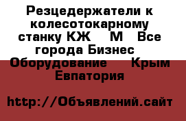 Резцедержатели к колесотокарному станку КЖ1836М - Все города Бизнес » Оборудование   . Крым,Евпатория